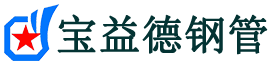 宝益德钢管沁阳分公司-沁阳声测管现货-沁阳本地资源现货